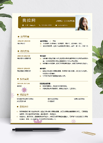浅黄深咖色小清新风格财务助理个人简历模板