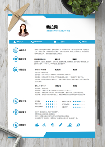 蓝色简约iOSAndroid软件开发工程师简历