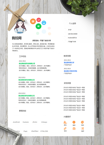 活泼明朗彩色平面设计师广告设计简历