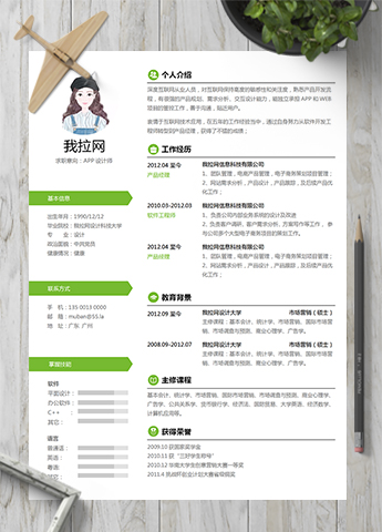绿色小清新风格APP设计师简历模板