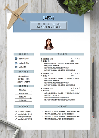 通用文艺清新平面设计师简历模板