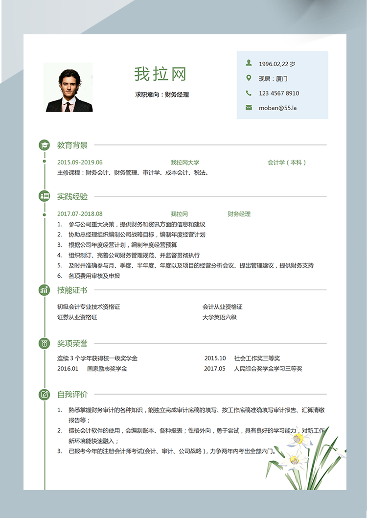 绿色简约财务经理word简历模板-1