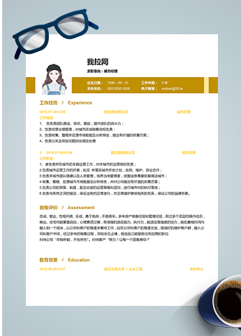 黄色商务城市经理word简历模板