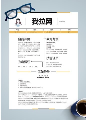 黄色营销团队经理word简历模板