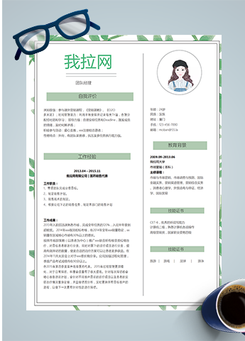 清新绿叶团队经理word简历模板