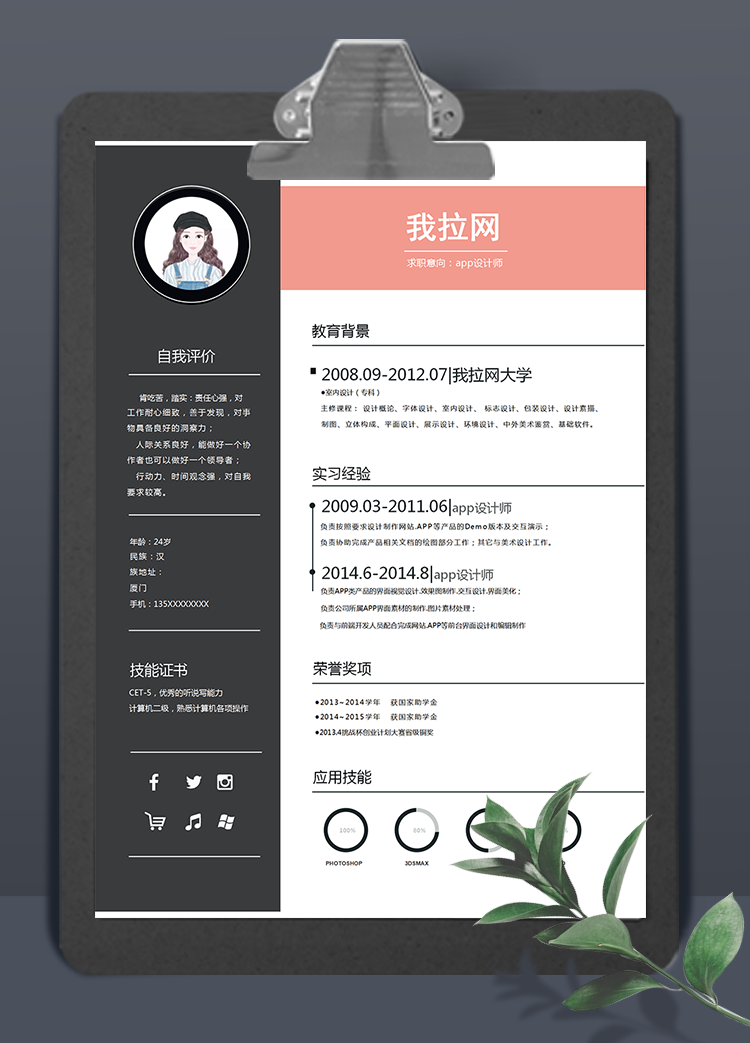 橘色时尚app设计师word简历模板