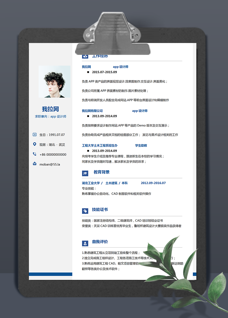 蓝色简洁风app设计师word简历模板