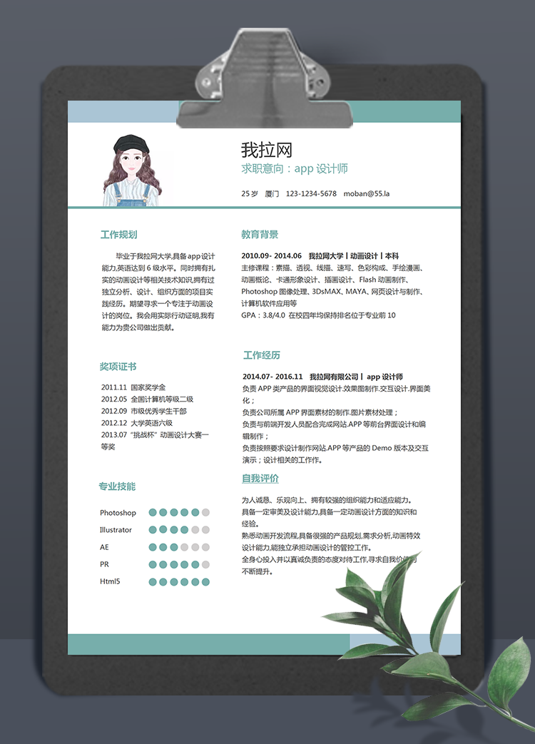 绿色小清新app设计师word简历模板