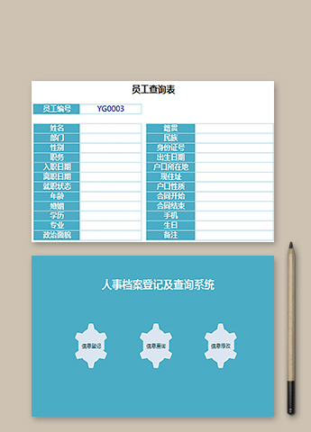 人事档案登记及查询管理