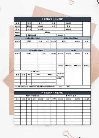 人事档案资料卡