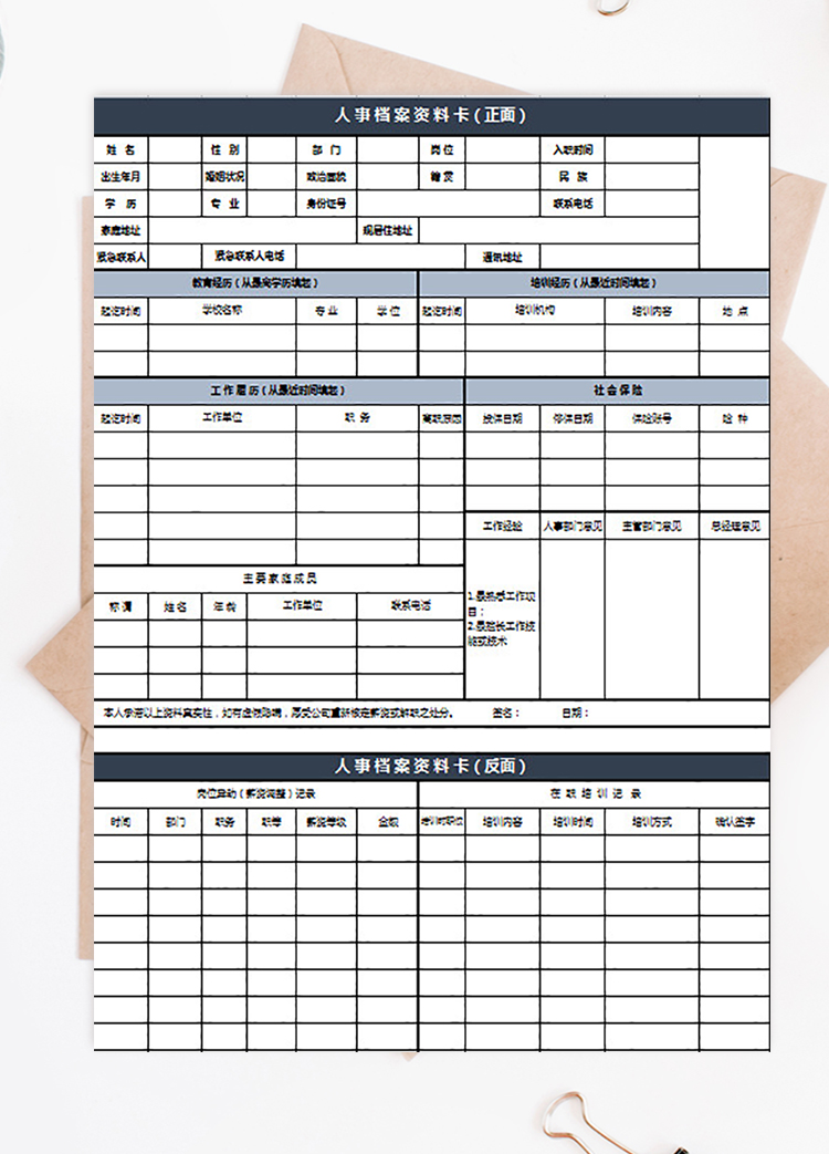 人事档案资料卡