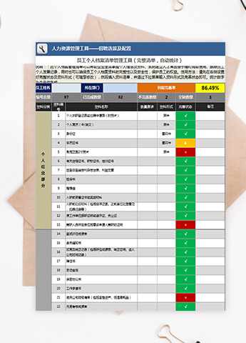 员工个人档案清单管理工具
