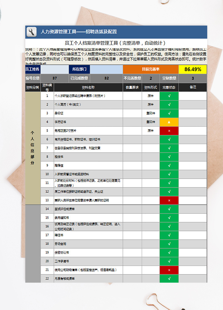 员工个人档案清单管理工具