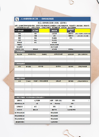 员工人事档案记录表