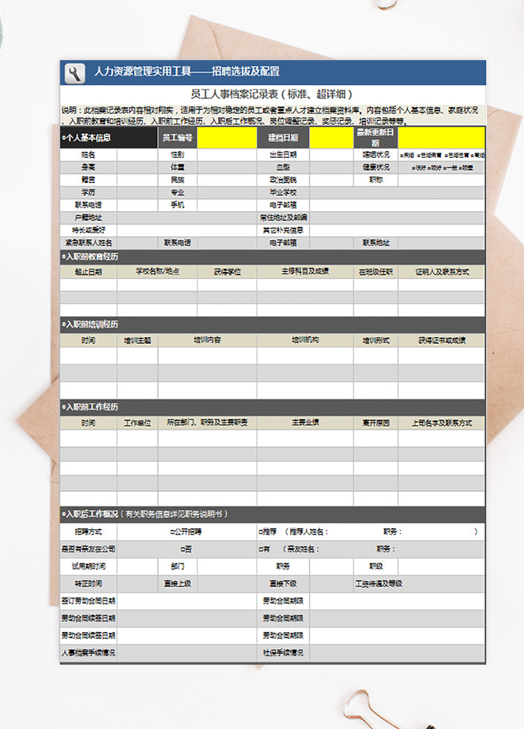 员工人事档案记录表