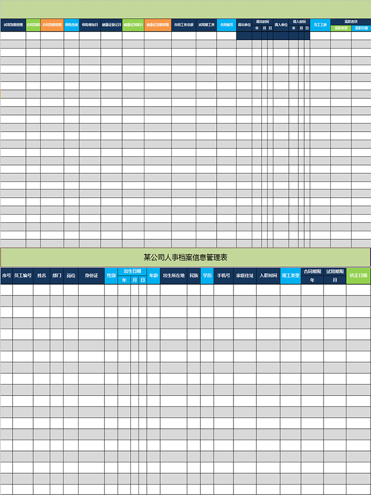 公司人事档案信息管理表-1