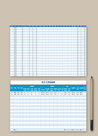 员工工资明细表