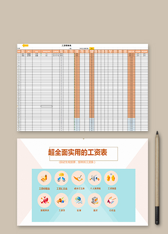 超全面实用的工资表