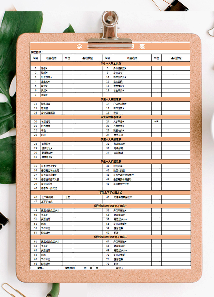 简单清晰学生信息表-1