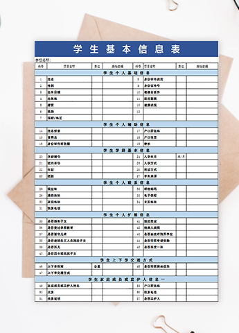 蓝色学生基本信息表