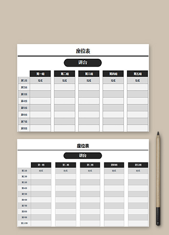 商务大气风格座位表