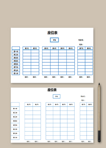 座位安排表模板