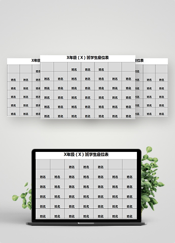 灰色简单学生座位表