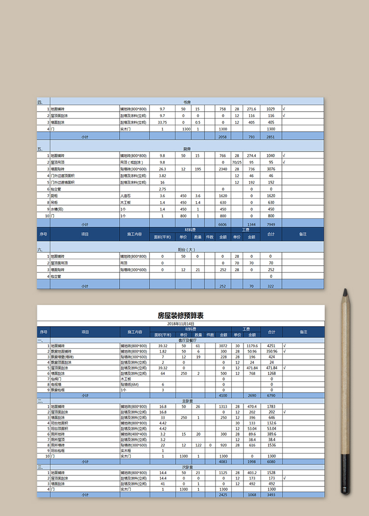 房屋装修预算表