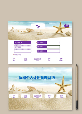 假期个人计划管理表