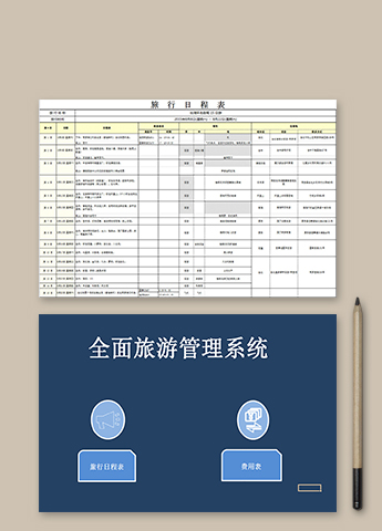 全面旅游管理系统表
