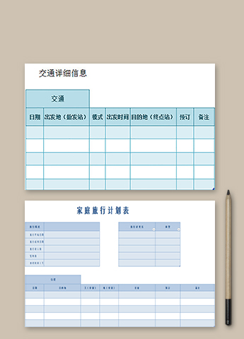 家庭旅行计划表