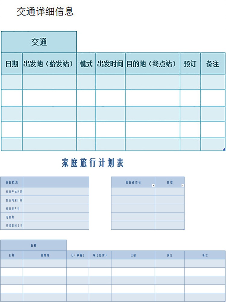 家庭旅行计划表-1