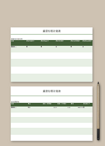 露营行程计划表