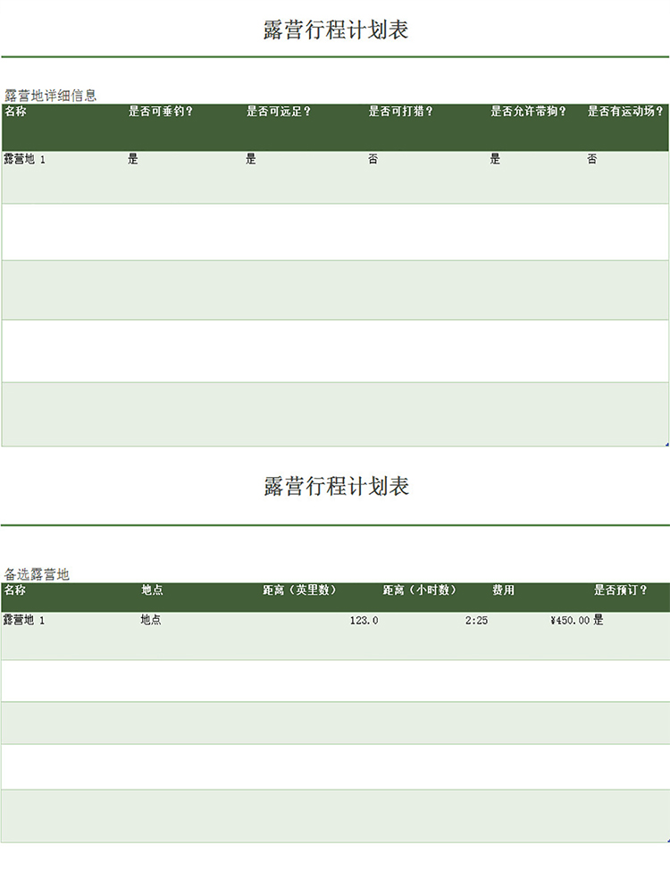 露营行程计划表-1