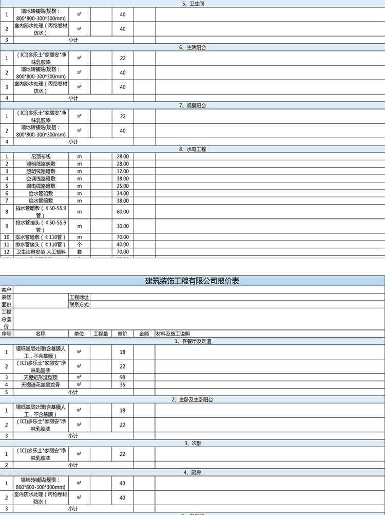 建筑装饰工程报价表-1