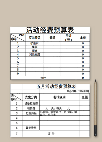 活动经费预算表