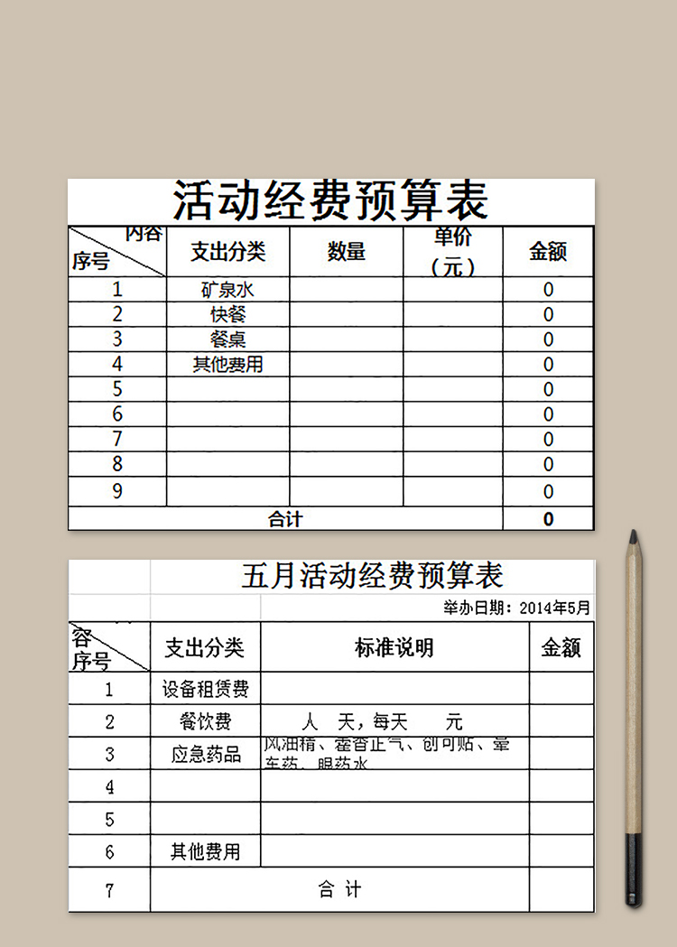 活动经费预算表