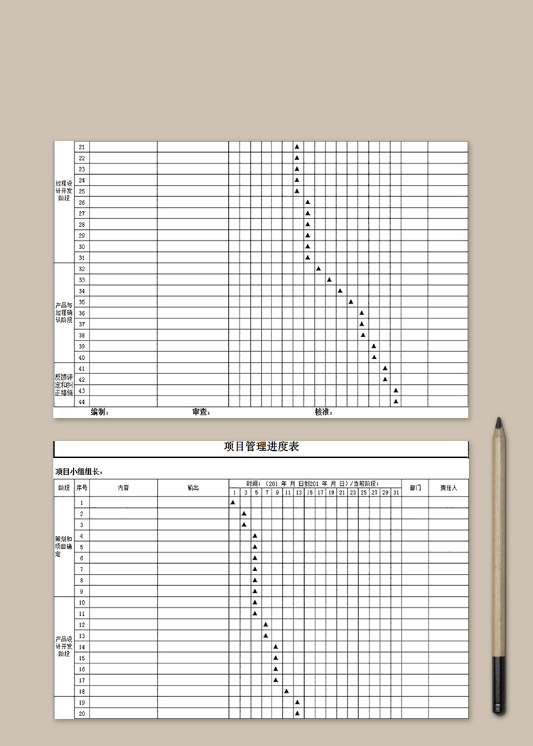 项目管理进度表