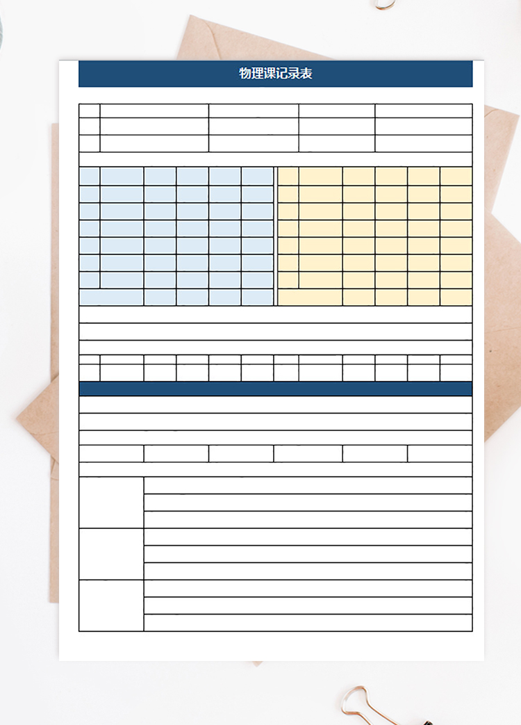 物理课记录表