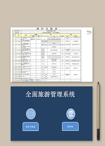全面旅游管理系统