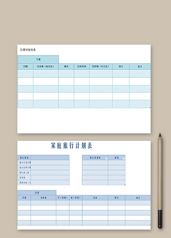家庭旅行计划表