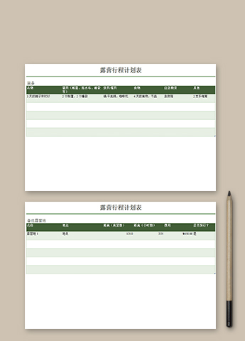 露营行程计划表