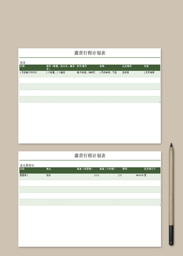 露营行程计划表
