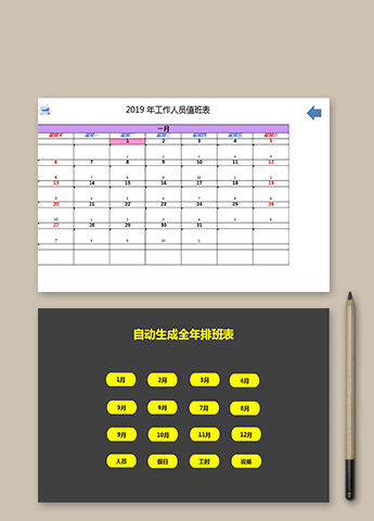 自动生成全年排班表