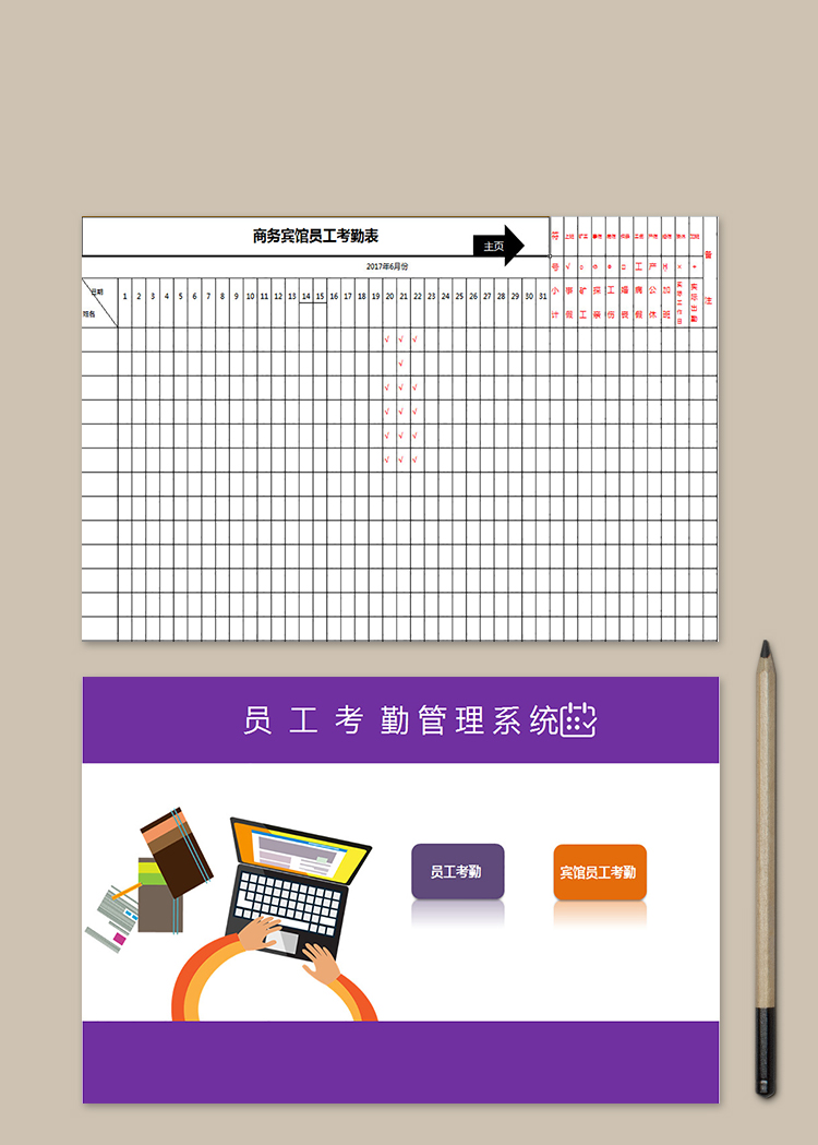 商务宾馆员工考勤表