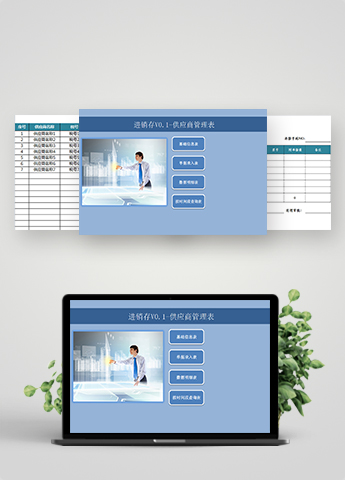 进销存供应商管理表