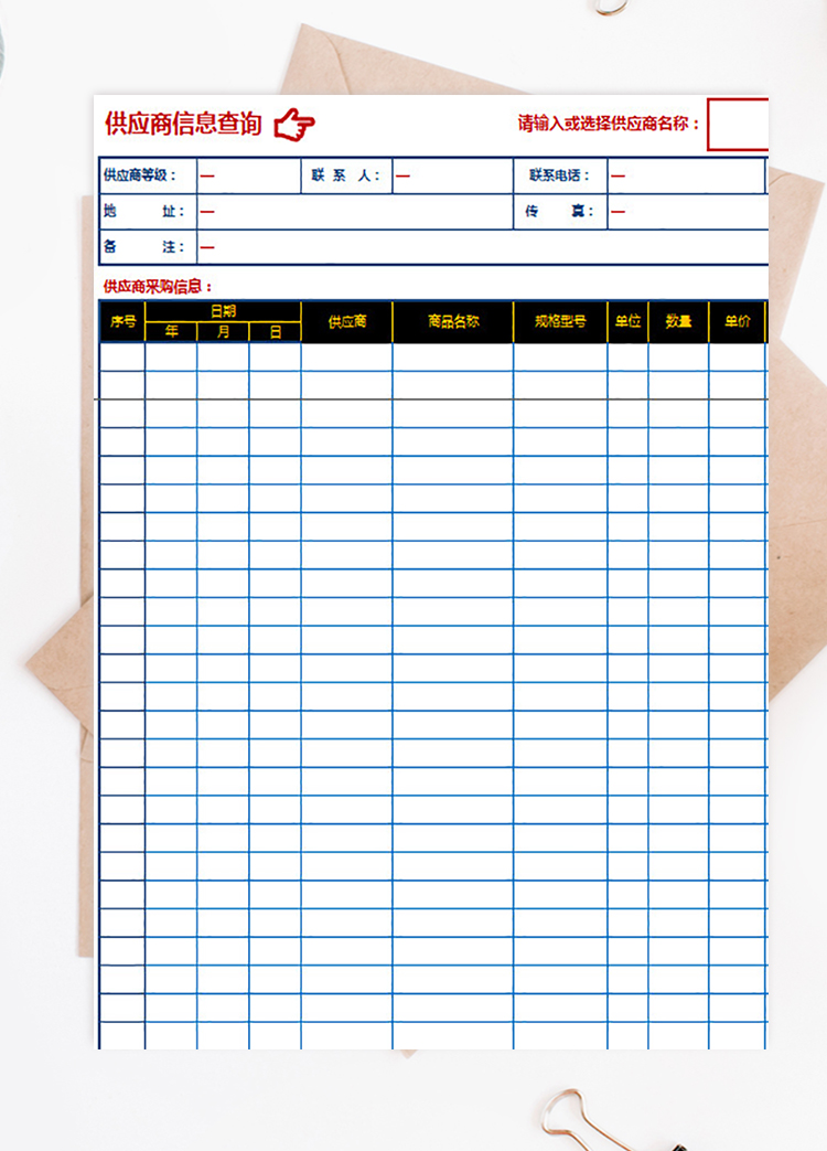 采购信息管理表