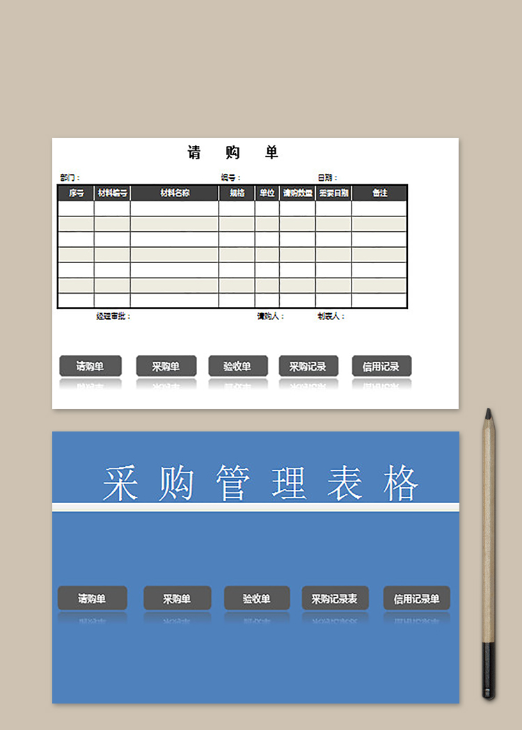 采购管理表格