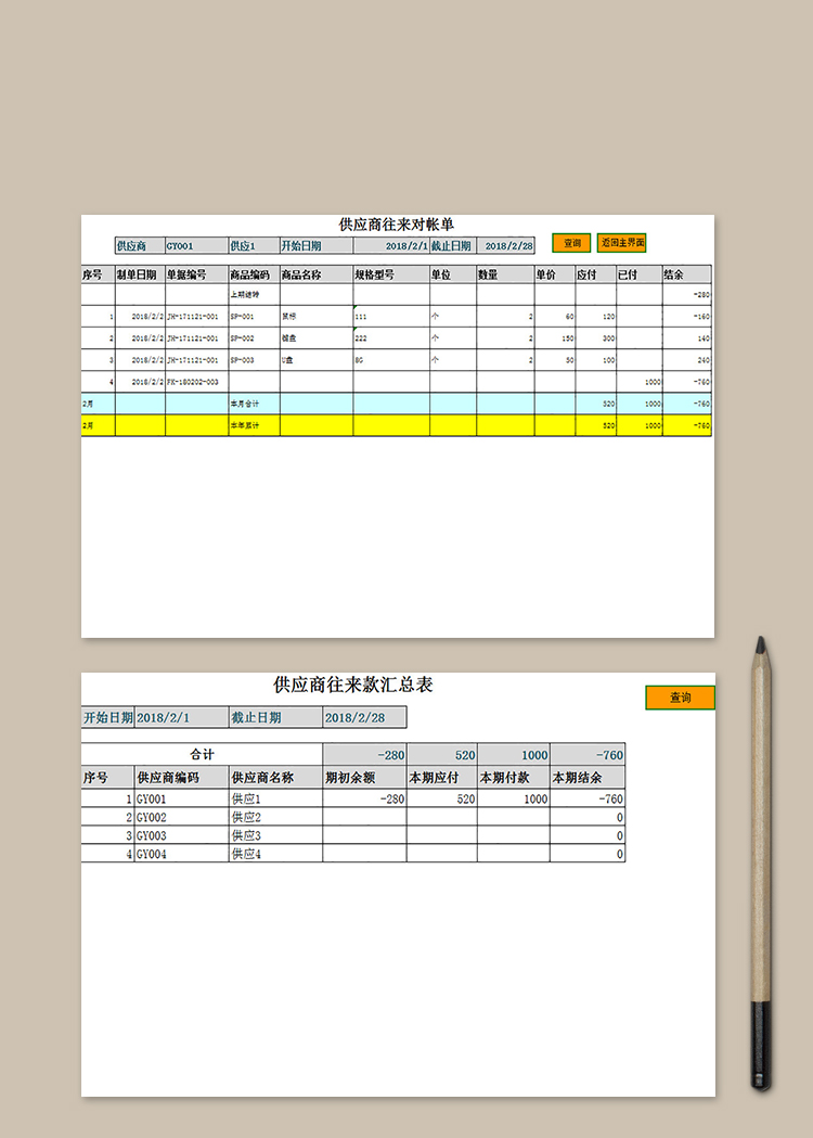 供应商采购单付款单