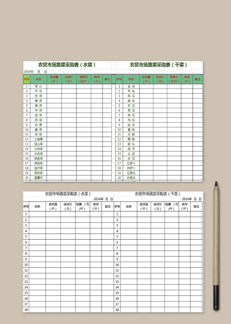 农贸市场蔬菜采购表